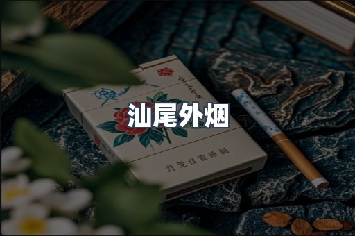 汕尾外烟